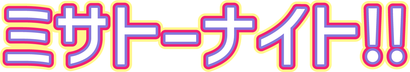 ミサトーナイト
